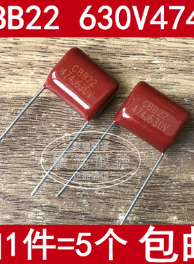 CBB22 CBB21 金属薄膜电容器 630V474J 0.47uF 470nF（5个）