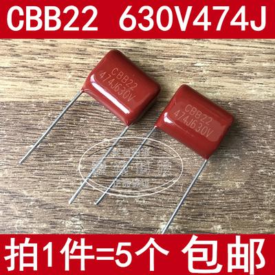 CBB22 CBB21 金属薄膜电容器 630V474J 0.47uF 470nF（5个）
