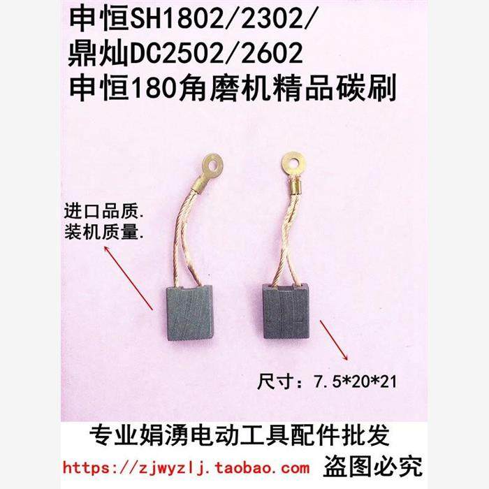 申恒SH1802/2302/鼎灿DC2502/2602角磨机180/230mm磨光机精品碳刷
