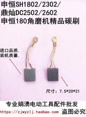 申恒SH1802/2302/鼎灿DC2502/2602角磨机180/230mm磨光机精品碳刷