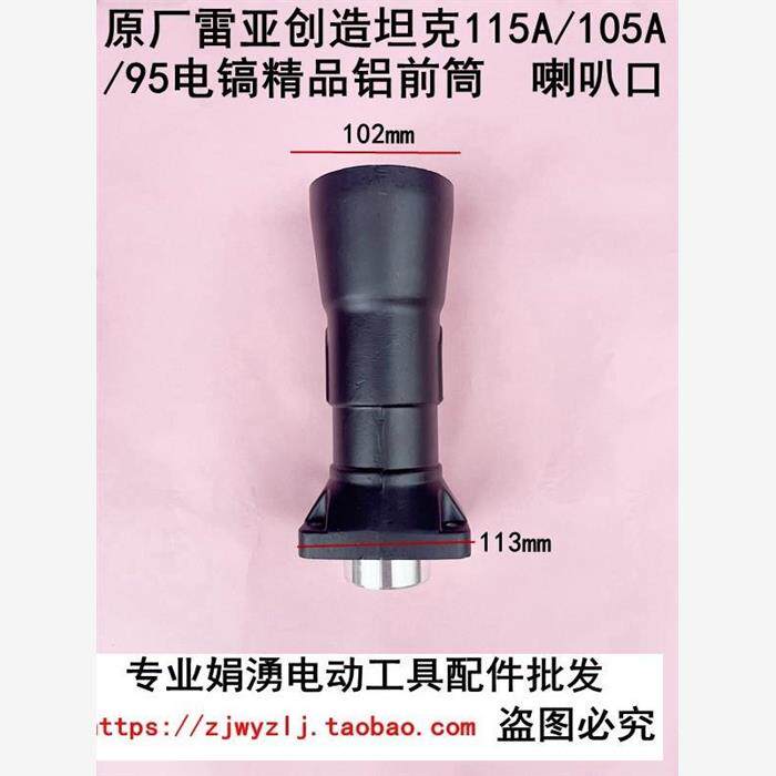 原厂雷亚坦克创造95A115A 115-1 105A电镐铝前筒 喇叭口 直筒配件