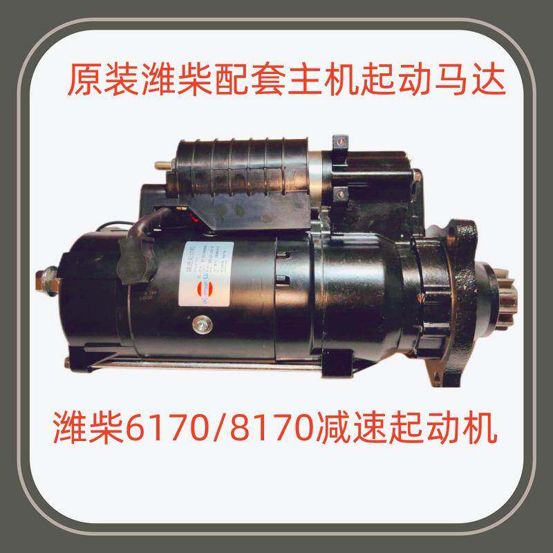 船用潍柴原装6160/6170/8170主机起动马达QDJ2120-2