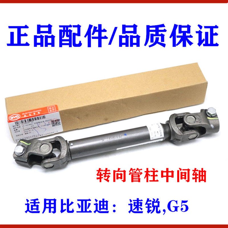 比亚迪速锐G5方向机管柱十字节 转向管柱中间轴 电动方向机中间轴