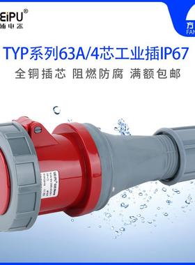威浦 TYP2919 工业插头 插座 连接器 63A4芯 IP67 WEIPU正品 防水