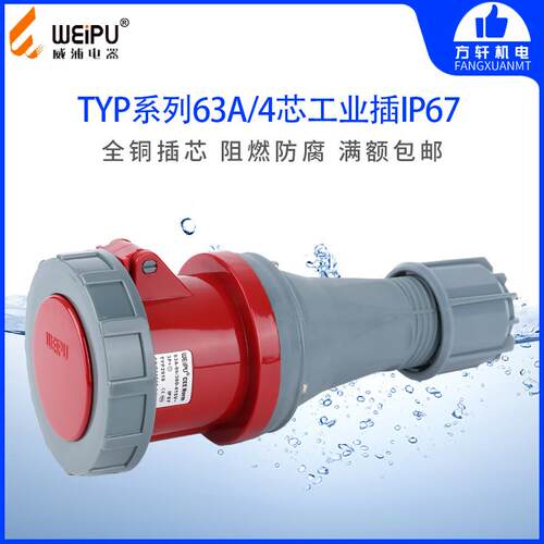 威浦 TYP2919 工业插头 插座 连接器 63A4芯 IP67 WEIPU正品 防水