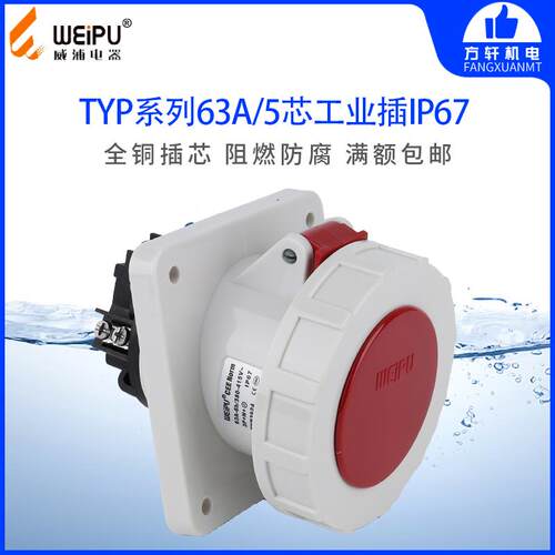 威浦TYP3924 工业插头 暗装斜式插座 63A5芯 IP67 WEIPU正品 防水