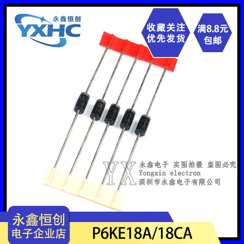 P6KE18A/18CA 直插DO-15 600W 单向/双向瞬变抑制TVS管 二极管