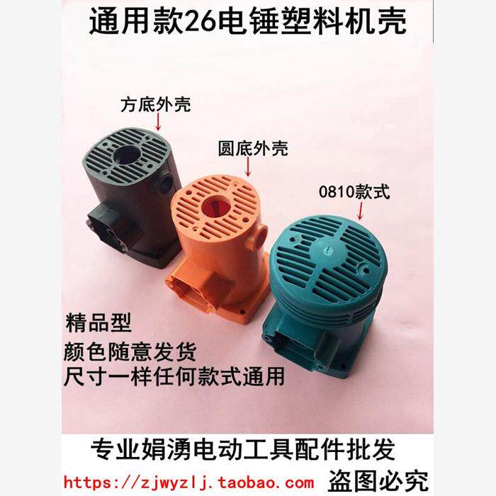 配26电锤电机机壳二用电锤通用机壳 塑料机壳外壳26电锤定子外壳