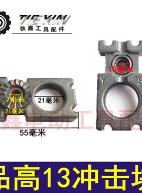 鉄鑫电动工具配件  品高13冲击块 活动块13冲击电钻固定块 04183