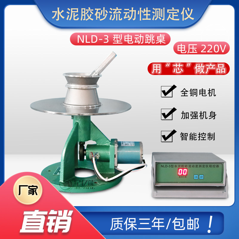 NLD-3型水泥胶砂流动度测定仪电动跳桌测试仪试模圆模捣棒配件