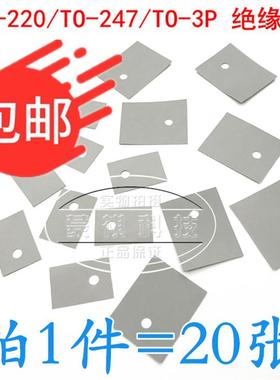 灰色 TO-220/TO-247/TO-3P 绝缘片 矽胶片 三极管垫片(20张)