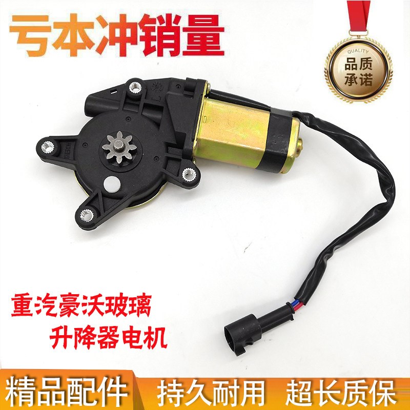重汽豪沃配件 豪沃车门升降玻璃电机 豪沃驾驶室玻璃升降器马达