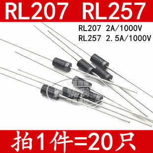 2A1000V 全新原装 RL257 液晶电源板整流二极管 2.5A1000V RL207