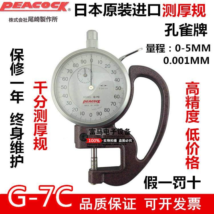 日本PEACOCK孔雀牌G-7C测厚规 千分位厚度表 0.001mm簿膜厚度计