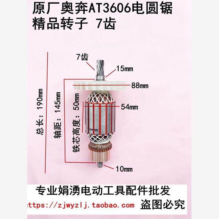 原厂奥奔金尚AT3606电圆锯转子7齿 235台锯9寸切割机电机线圈配件