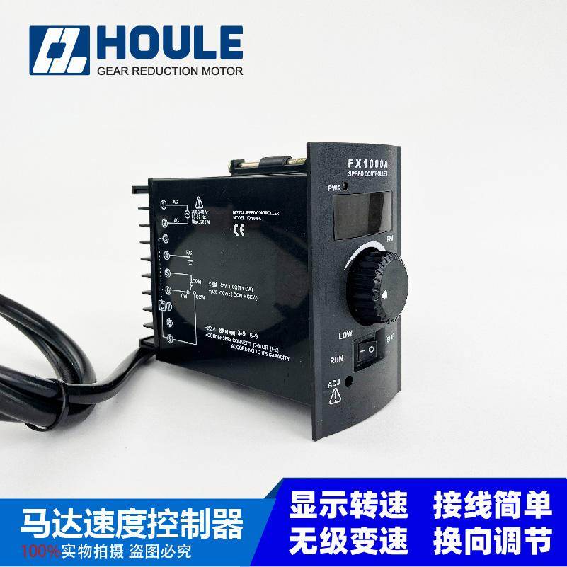 FX1000A数字显示调速器交流220V调速电机速度控制器HOULE豪力数显