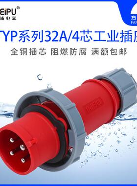威浦 TYP373 工业插头 插座 连接器 32A 4芯 IP67 WEIPU正品 防水