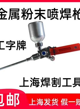 正品工字牌QH-2/h上海焊割工具厂1/h粉末喷焊炬4/h金属粉末喷焊枪