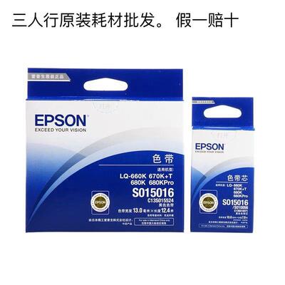 原装EPSON爱普生LQ-670K+T LQ660K  LQ670K LQ680K Kpro色带架芯