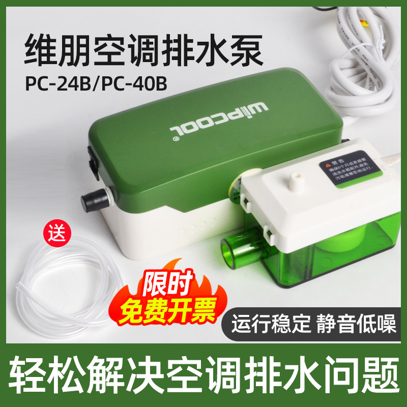 维朋空调排水泵PC-24B 1-3匹专用分体式冷凝静音排水器 小型迷你