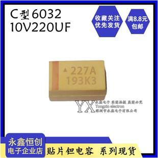 C6032 散新钽电容10V220UF 220UF 黄色227A 贴片体积1812贴片 C型