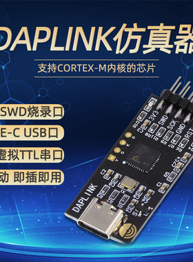 DAPLINK仿真器STM32开发调试器SWD/USB串口离线下载器免驱动typec