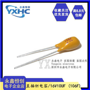 10UF 16V 16V直插鉭電容 印106F 10UF黃色膽電容 腳距2.54MM 全新