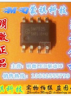 原装正品 SM7525 明微SM 驱动电源芯片 SOP 可直接拍 全新