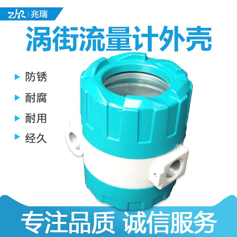 新款兆瑞品质工程旋进漩涡涡轮涡街流量计变送器壳体外壳 ZR-12B