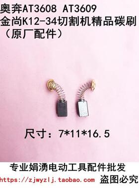 适配奥奔AT3608 AT3609 金尚K12-34切割机精品碳刷 原厂原装配件