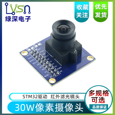 30万高清摄像头OV7725摄像头模块/红外滤光镜头/STM32单片机驱动