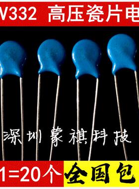 高压瓷片电容 332M 2KV/332 3300PF 3.3nF 2000V 全新原装 20个