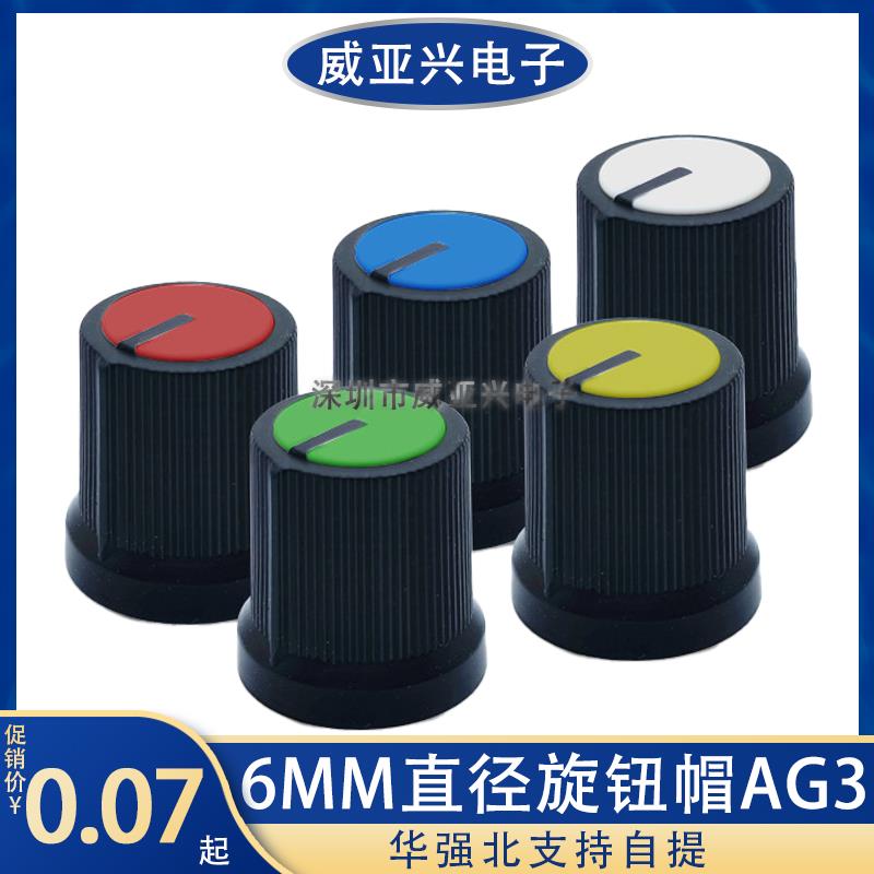 AG3梅花柄旋钮帽WH148/RV09/EC11/EC16/09715*17mm旋钮帽子电位器