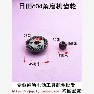 娟湧电动工具配件 日田角磨机精品配件 日田604角磨机精品齿轮