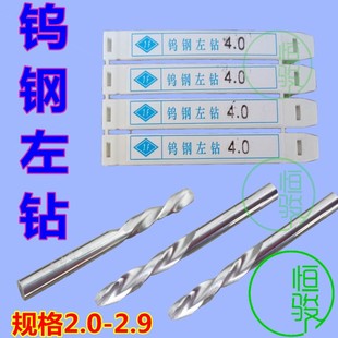 2.9 2.32.4 钨钢麻花左钻合金左旋钻头钨钢反钻合金左钻2.2.1 2.2