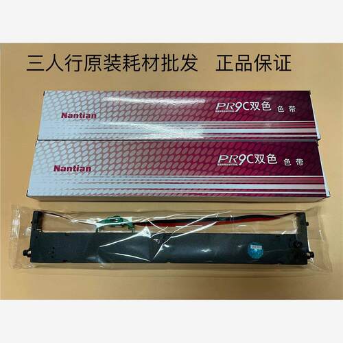原装南天PR9C双色色带架红黑  适用于PR9C/MPR20C/SPR20C型号机器