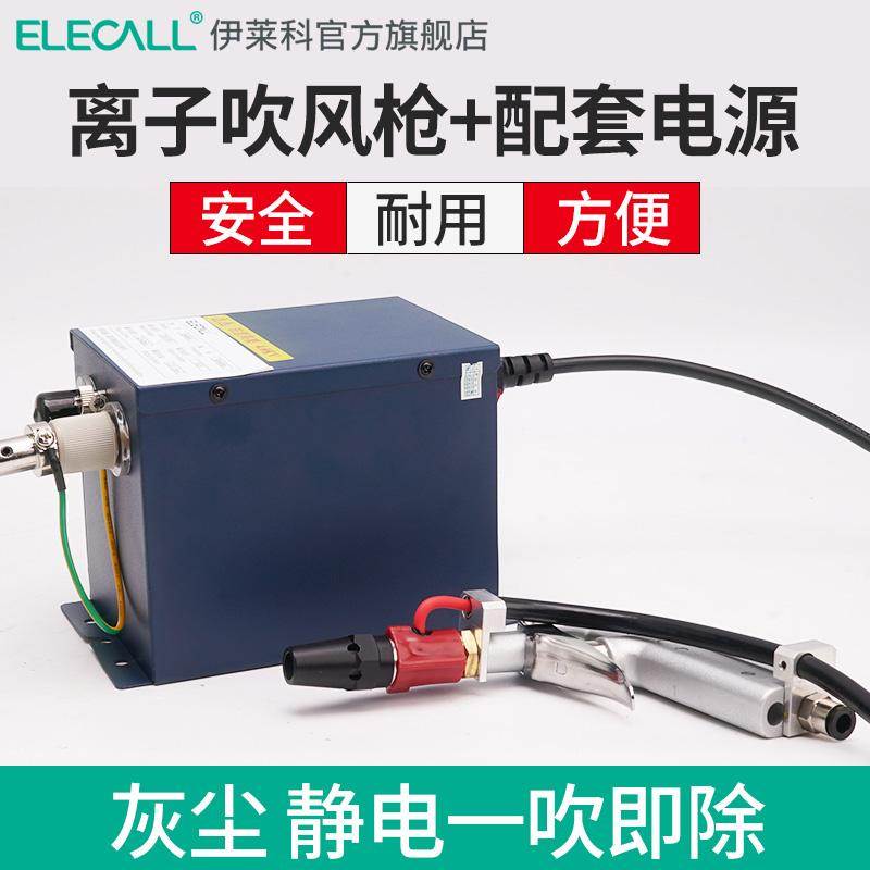 伊莱科除尘离子风枪离子吹尘枪含电源供应器静电消除器ES4000