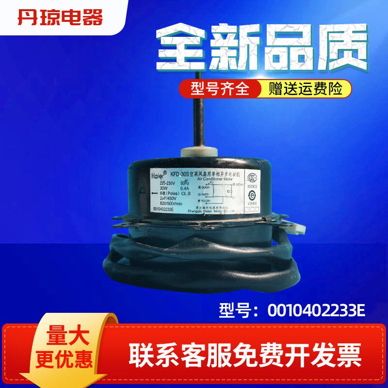 适用于KFR-25GW/VDBPZXF海尔空调外KFD-30S电机马达0010402233/E