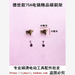 付 娟湧电锤电镐电动工具配件 碳刷架 75A电镐精品 配德世款