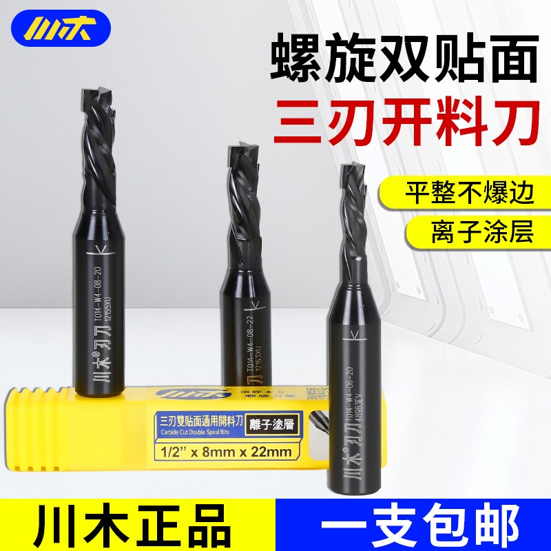 川木三刃螺旋刀川木刃刀T014刨花板密度板开料刀三刃双贴面开料刀图片