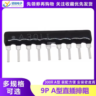 301G 9脚 9A301J 300R RP9排电阻 A09 A301G 排阻 300欧