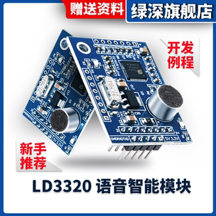 51单片机 STM32 语音识别控制家电设计 LD3320语音识别模块 绿深