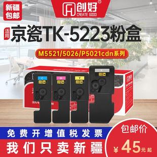 适用京瓷P5021cdn墨粉盒p5018cdn tk5223打印机m5521cdw m5021cdn