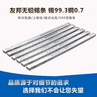 友邦无铅锡条 环保焊锡条sn99.3铜cu0.7波峰焊浸锡500克每条ROHS