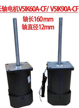 60w90w长轴光轴电机马达V5IK60A-CF/V5IK90A-CF 轴12 160mm