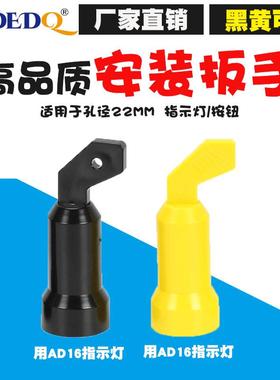 信号指示灯按钮开关安装扳手手柄工具适用于22mmLA38LA39黄色黑色