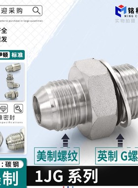 1JG扩口美制外螺纹直接JIC转英制G螺纹74外锥直通高压油管接头