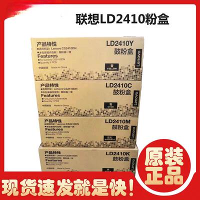 原装联想 LD2410K C M Y 硒鼓粉盒 联想CS2410打印机硒鼓鼓粉盒
