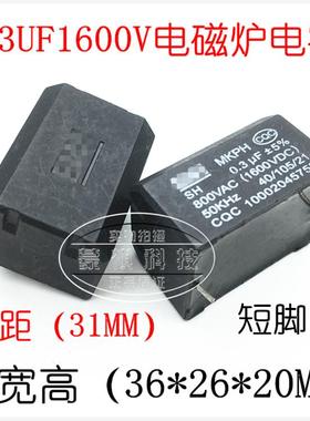 电磁炉电容MKPH 0.3UF 800VAC 1600VDC  MKPH高压电容 插件直插