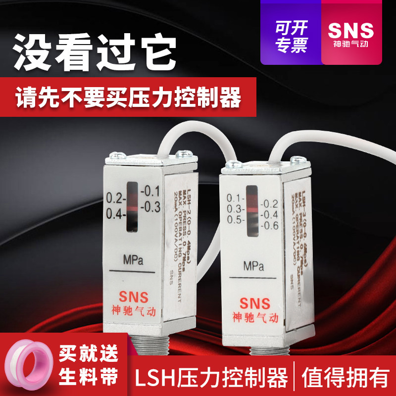 sns神驰LSH系列常开型压力控制器精准传感器油压气压液压真空变送